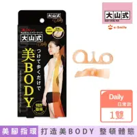 在飛比找momo購物網優惠-【日本大山式】美BODY Daily 美腳指環-杏色 日常款