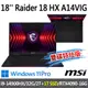 msi微星 Raider 18 HX A14VIG-222TW 18吋 電競筆電-雙碟特仕版