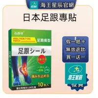 在飛比找蝦皮購物優惠-買一送一日本足跟貼 足貼 足跟 跖筋膜炎 腳跟痛 足跟痛貼足