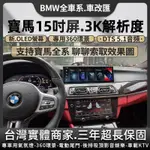 寶馬BMW 12345系列安卓機 15吋3K解析度 八核8G+128G 5D 360環景CARPLAY專用中控導航車機