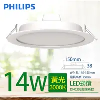 在飛比找PChome24h購物優惠-【PHILIPS 飛利浦】LED薄型崁燈 14W 150mm