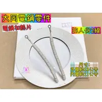 在飛比找蝦皮購物優惠-大同電鍋 TATUNG 電熱片 加熱片 加熱器 (15人份 