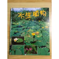 在飛比找蝦皮購物優惠-小鏡頭大自然 水生植物（附DVD)