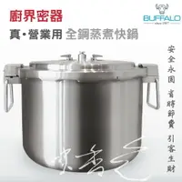 在飛比找樂天市場購物網優惠-【牛頭牌】廚界密器-真營業用《 35L全鋼商用快鍋 》省下9