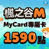 在飛比找momo購物網優惠-【MyCard】楓之谷M專屬卡1590點