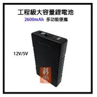 在飛比找松果購物優惠-雙電源輸出 12V 5V - 工程級大容量2600mAh多功