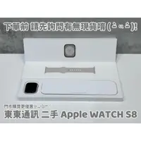 在飛比找蝦皮購物優惠-東東通訊 二手 蘋果手錶 APPLE WATCH S8 新竹