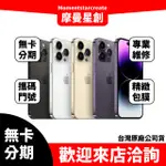 【萬物皆分期】二手機 整新機 整新機蘋果 IPHONE14 PRO 128G免卡分期 學生軍人 快速過件小額分期9成新