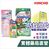 在飛比找蝦皮商城優惠-日本金鳥 KINCHO 防蚊掛片(無臭)/金鳥噴一下 室內噴