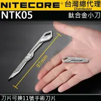 在飛比找樂天市場購物網優惠-【電筒王】NITECORE NTK05 鈦合金小刀 折疊美工