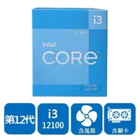 在飛比找iOPEN Mall優惠-【特價/免運】Intel 原廠盒裝第12代 Core i3-