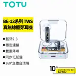 TOTU 拓途 TWS真無線藍牙耳機 V5.3 藍芽 降噪 BE-13系列 高音質 運動 入耳 觸控 麥克風 手遊 舒適