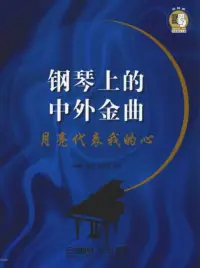 在飛比找博客來優惠-鋼琴上的中外金曲：月亮代表我的心