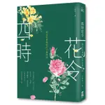 《度度鳥》四時花令（二版）：那些奼紫嫣紅的古典詩詞│啟動-大雁│石繼航│定價：450元