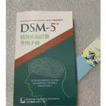 DSM-5精神疾病診斷準則手冊 合記經銷瘋搶熱賣超贊 #小青橘生活場