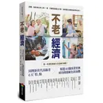 不老經濟(同理新世代高齡者6大怕點╳精選40個商業實例.成功開創銀色新商機)(詹文男/高雅玲/劉中儀/侯羽穎) 墊腳石購物網