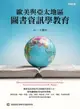 【電子書】歐美與亞太地區圖書資訊學教育