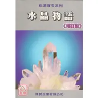 在飛比找蝦皮購物優惠-水晶物語《增訂版》〔淳貿〕9789573076421