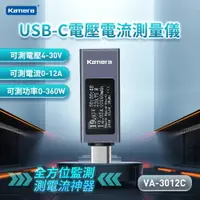 在飛比找樂天市場購物網優惠-Kamera USB-C 電壓電流測量儀 360W/30V/