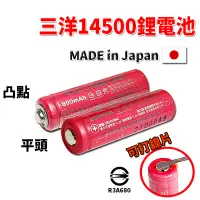 在飛比找Yahoo!奇摩拍賣優惠-日本三洋 14500 之王3.7V鋰電池 800mAh 鋰電