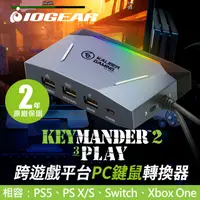 在飛比找PChome24h購物優惠-美國 IOGEAR 跨遊戲平台鍵鼠轉換器 KeyMander