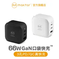 在飛比找蝦皮商城優惠-Maktar 66W GaN 氮化鎵 口袋快充 充電器 三孔