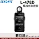 公司貨 SEKONIC L-478D 觸控式 測光表 / 無線系統 照度計 閃光燈觸發 攝影 電影