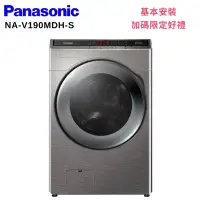 在飛比找Yahoo奇摩購物中心優惠-Panasonic 國際牌 19KG 洗脫烘滾筒洗衣機 炫亮