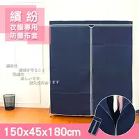 在飛比找樂天市場購物網優惠-衣櫥套/防塵套【配件類】適用150x45x180公分 衣櫥專