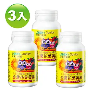 【聯華食品 KGCHECK】兒童金盞花亮晶葉黃素(60顆x3瓶)｜買2送1