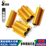 RX24-100W 1 2 3 5 10 20 50 100 R/歐10K 1K 黃金鋁殼大功率電阻