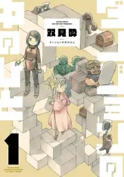 Dungeon no naka no hito 1 Japanese comic manga Sui Futami ダンジョンの中のひと