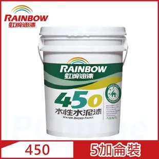 【Rainbow虹牌油漆】450 水性水泥漆 平光（5加侖裝）