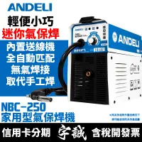 在飛比找蝦皮購物優惠-【宇誠】ANDELI安德利NBC-250家用型迷你款氣保焊機