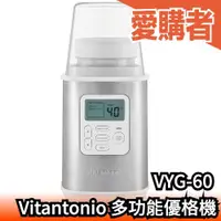 在飛比找露天拍賣優惠-日本 Vitantonio VYG-60 多功能優格機 酸奶