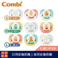 在飛比找蝦皮購物優惠-現貨 Combi 極淨日用安撫奶嘴｜睡眠夜用安撫奶嘴｜嬰兒奶