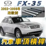 免運促銷 2003-2008年 改款前 FX-35 FX35 汽車 車頂 橫桿 行李架 車頂架 旅行架 置物架 極致