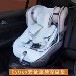 CYBEX SIRONA S/PLUS兒童安全座椅涼蓆S-FIX坐墊SOLUTION Z通用夏
