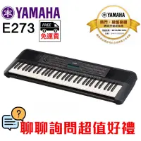 在飛比找蝦皮購物優惠-全新原廠公司貨 現貨免運 Yamaha E273 61鍵 電