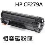 在飛比找遠傳friDay購物精選優惠-HP CF279A 相容碳粉匣 / M12W / M26W