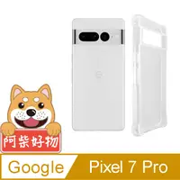 在飛比找PChome24h購物優惠-阿柴好物 Google Pixel 7 Pro 防摔氣墊保護