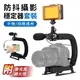 U/C型手機/相機通用防抖攝影穩定器(帶麥克風+補光燈)