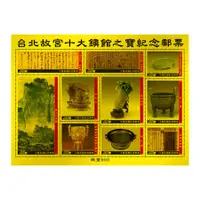 在飛比找松果購物優惠-黃金郵票 故宮十大鎮館之寶 純金 黃金 紀念郵票 可收藏 送