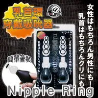 在飛比找蝦皮購物優惠-日本A-ONE Nipple Ring 乳首環穿戴吸引器  