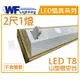 舞光 LED-2143 T8 2尺1燈 山形燈 空台 _ WF430255