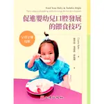 促進嬰幼兒口腔發展的餵食技巧(父母必備指南)(DIANE BAHR) 墊腳石購物網