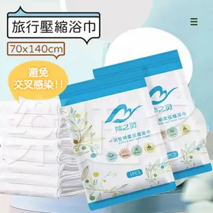 旅行用壓縮浴巾70x140 SIN2577 旅行用品 浴巾 壓縮浴巾 (2.2折)