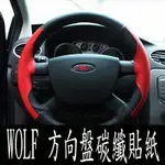 A0102 FORD WOLF 方向盤貼 FOCUS專用 沂軒精品