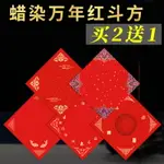 本悅空白手寫福字斗方加厚萬年紅蠟染宣紙灑金寫福字紅紙毛筆書法作品對聯紙自寫春字春聯專用新年春節門貼