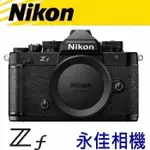 永佳相機_ 現貨中 聊聊 NIKON ZF BODY 單機身 公司貨